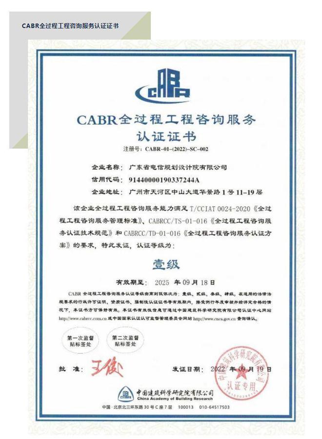 全國首張“全過程工程咨詢服務認證證書”花落廣東電信規劃設計院，引領企業管理咨詢新標桿