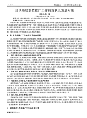 淺談基層農技推廣工作的現狀及發展對策——網絡技術服務視角