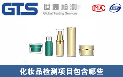 化妝品與個人衛生用品檢測項目詳解